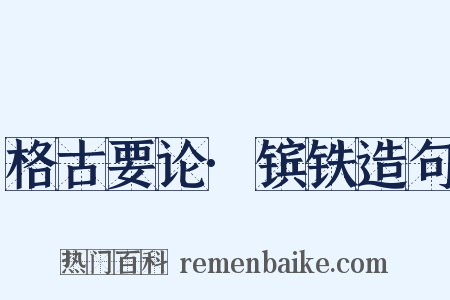 格古要论·镔铁造句是什么意思的图片